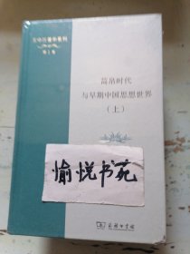 简帛时代与早期中国思想世界(上下册)(王中江著作系列)
