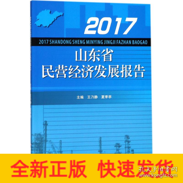 2017山东省民营经济发展报告