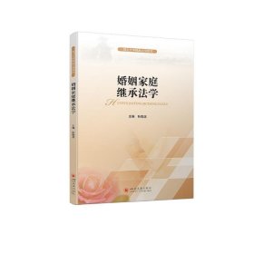 正版现货婚姻家庭继承法学张晓远9787569051223新华仓库多仓直发