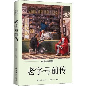 老北京有意思：老字号前传