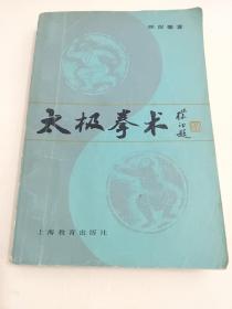 太极拳术 1982年一版一印