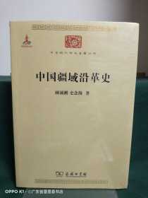 中国疆域沿革史