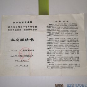 2002年，江苏省盐城市第一职业高级中学家庭联络书