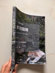 北京十一学校 高一生物竞赛 学习指南（高一1-4学段使用）联赛试题集锦&解析