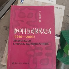 新中国劳动保障史话:1949~2003