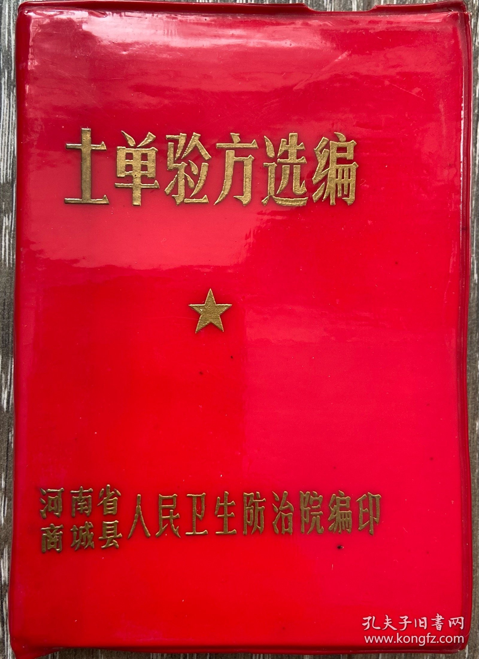 土单验方选编 河南商城