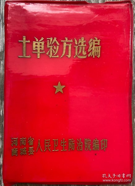 土单验方选编 河南商城