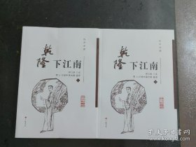 广陵书社 乾隆下江南 全2册，1版1印，评书评话说唱鼓词曲艺类书籍扬州评话：乾隆下江南（扬州评话传统树木万年青 ）林芝庭口述扬州曲家协会组织专家 整理 仅仅发行400套