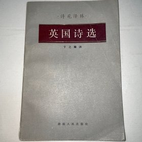 诗苑译林·英国诗选
