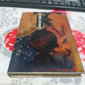 中国古典小说名著百部：禅真逸史
