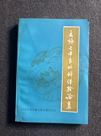 文琢之中医外科经验论集