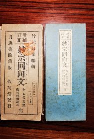 增补订正妙宗回向文 初心要文集 完 1909年钦英堂发行