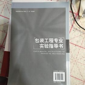 普通高等教育包裝工程專業(yè)“十一五”規(guī)劃教材：包裝工程專業(yè)實(shí)驗(yàn)指導(dǎo)書