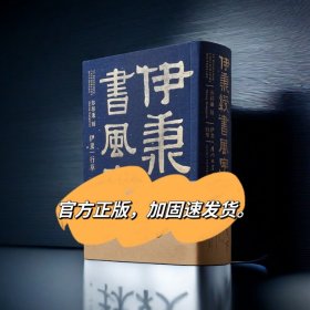 伊秉绶书风字林伊秉綬书法字典郑邦谦书法字典字帖伊秉绶创作参考