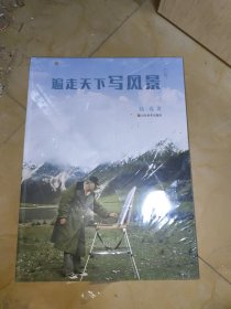遍走天下写风景