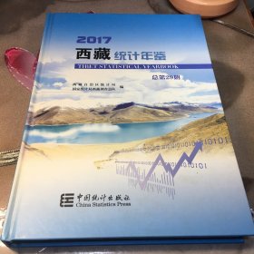 2017西藏统计年鉴 总第29期