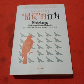 “错误”的行为：行为经济学的形成（诺贝尔经济学获得主 理查德·塞勒作品）