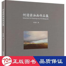 何清源油画作品集 美术作品 何清源