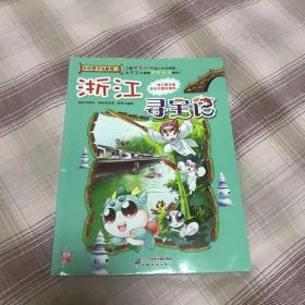 大中华寻宝系列8 浙江寻宝记 我的第一本科学漫画书