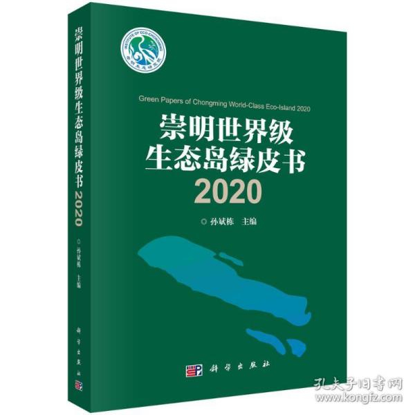 新华正版 2020崇明世界级生态岛绿皮书 孙斌栋 9787030661289 科学出版社