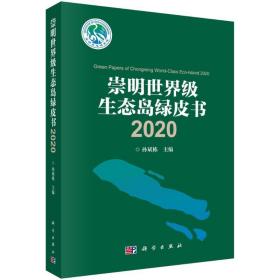 崇明世界级生态岛绿皮书2020