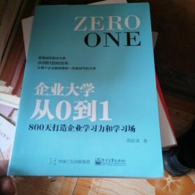 企业大学从0到1：800天打造企业学习力和学习场