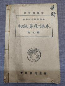 教育部审定  新学制小学教科书 《 初级算术课本 》第七册