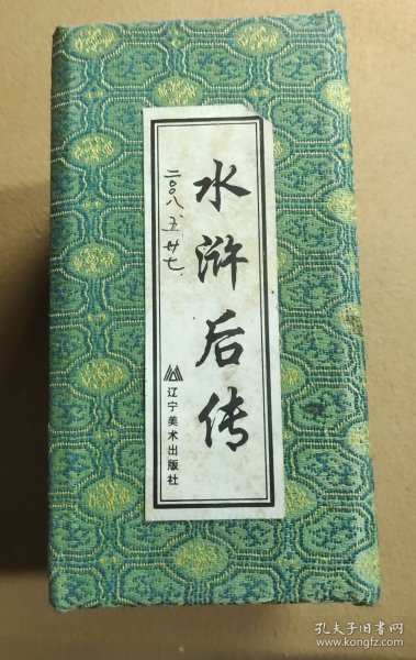 《水浒后传》 绘画本（全10册）