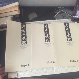 考古与文物2010年第4.5.6期 合售