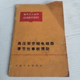 高压架空输电线路季节性事故预防