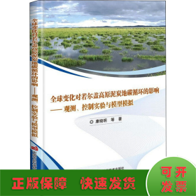 全球变化对若尔盖高原泥炭地碳循环的影响——观测、控制实验与模型模拟