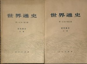 世界通史（近代部分）上下