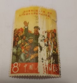 【文字邮票】文2 我们伟大的导师、伟大的领袖、伟大的统帅、伟大的舵手毛主席万岁 8-4 毛主席和红卫兵在一起 8分信销票一枚