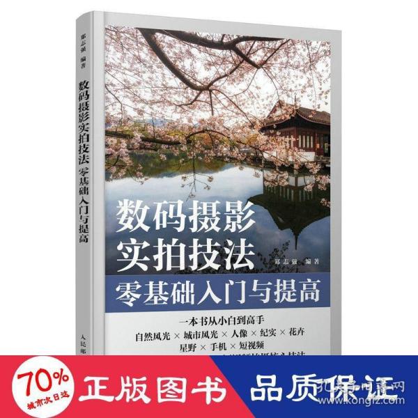 数码摄影实拍技法零基础入门与提高