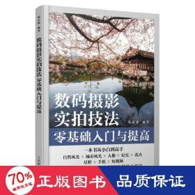 数码摄影实拍技法零基础入门与提高