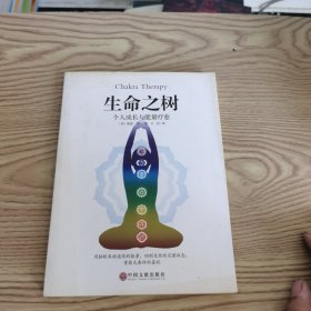 生命之树：个人成长与能量疗愈