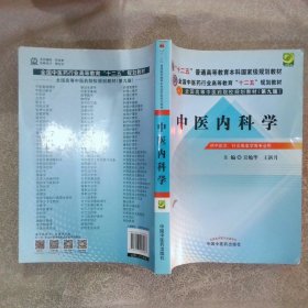 中医内科学供中医学、针灸推拿学等专业用新世纪第3版