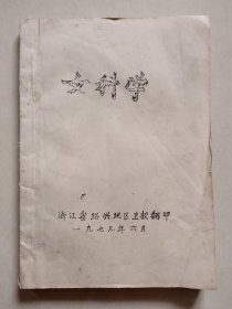 早期中医油印本：女科学讲义（浙江省绍兴地区卫校翻印，1979年6月）【包邮】