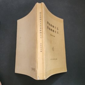 辩证唯物主义历史唯物主义（1961年一版一印）