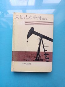 采油技术手册 第二册注水技术（修订本）
