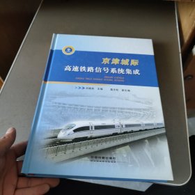 京津城際高速鐵路信號(hào)系統(tǒng)集成