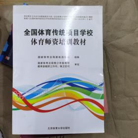 全国体育传统项目学校体育师资培训教材