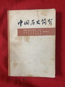 中国历史简介