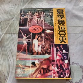 夏季奥运会史