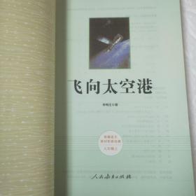 中小学新版教材（部编版）配套课外阅读·名著阅读课程化丛书：飞向太空港（八年级上）