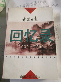 大众日报回忆录:1939-1999.第二集