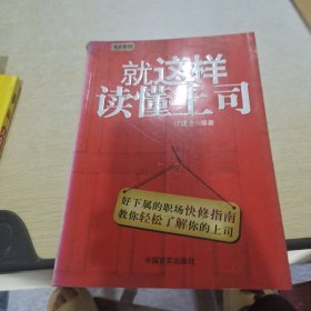 就这样读懂上司