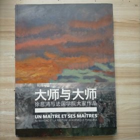 大师与大师 徐悲鸿与法国学院大家作品