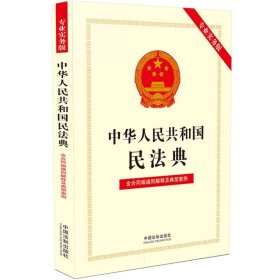 中华人民共和国民法典(专业实务版)：含合同编通则解释及典型案例