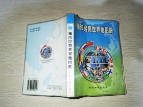 袖珍经贸世界地图册（新版）（2014版）
